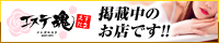 掲載中のお店です!!|メンズエステ・アロマの店舗情報サイト【エステ魂】
