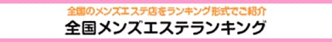 宮城 大崎エリア メンズエステランキング